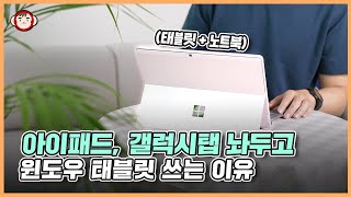 윈도우 태블릿 이제 좀 쓸만해 졌네요 아이패드 갤럭시탭 두고 서피스 프로 8 쓰는 이유 [upl. by Asilim]