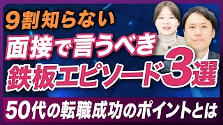 【中途採用面接対策】50代で転職するときの中途採用面接で重要な質問は〇〇！ [upl. by Bina]