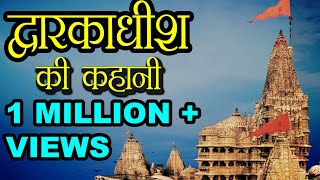 द्वारकाधीश की कहानी  The Story of Dwarkadhish Temple [upl. by Akinej]