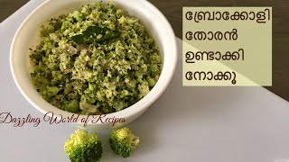 Broccoli Thoran Kerala Style  Broccoli Recipe in Malayalam [upl. by Melvina52]