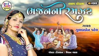 Gulabben Patel  Bhajan Ni Ramjat  Santvani Gujarati Bhajan  HD VIDEO [upl. by Barabas]