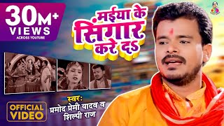 Video Pramod Premi Yadav । Maiya Ke Singar Kare Da । मईया के सिंगार करे द । Devi Bhajan 2020 [upl. by Wren586]