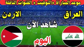 موعد مباراة العراق والأردن اليوم الجولة 5 تصفيات كأس العالم 2026  موعد لعبة العراق ضد الأردن اليوم [upl. by Barfuss]