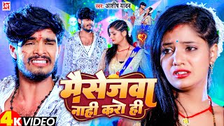 Video  मैसेजवा नाही करो  AshishYadav  Massagewa Nahi Karo Hi  New Jhumta Sad Song 2023 [upl. by Neville]