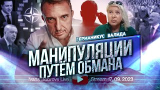 Манипуляции путём обмана Германикус Валида [upl. by Oznecniv]