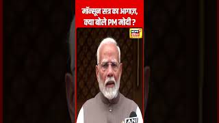 Monsoon Parliament Session  संसद सत्र से पहले क्या बोले PM Modi  BJP  Congress  N18S  shorts [upl. by Nethsa]