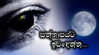 SANTHAPETA IDADENNA සන්තාපයට ඉඩදෙන්න EP 30  24 09 2024 [upl. by Bohlen940]