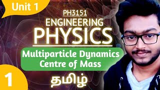 Engineering Physics 1st semester in Tamil  Multi particle dynamics in Tamil Unit 1 Mechanics PH3151 [upl. by Aened]