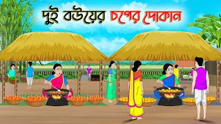 দুই বউয়ের চপের দোকান Bengali Moral Stories CartoonRupkothar Bangla GolpoThakumar Jhuli CINETOONS [upl. by Ilbert]