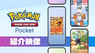 【公式】『Pokémon Trading Card Game Pocket（ポケポケ）』紹介映像 [upl. by Edijabab]