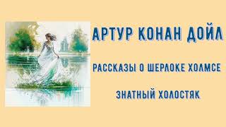 Аудиокнига о Шерлоке Холмсе Знатный холостяк книги Артура Конан Дойля [upl. by Nhar]