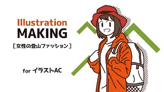 【イラストAC素材】女性の登山ファッション｜イラレメイキング [upl. by Bronson]