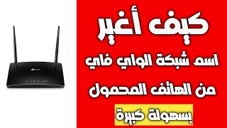 طريقة تغيير اسم الشبكة الخاصة لراوتر نيتس Netis [upl. by Blinni392]