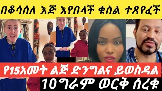 ዮኒበቆሳሰለ እጅ እየበላች ቁስል ተጸየፈች የ15ልጅ ድንግልና ይወስዳል ሪም ሀቢባ 10ግራም ወርቅ በመስረቅ ተጠረጠሩ Ethiopia [upl. by Attah]