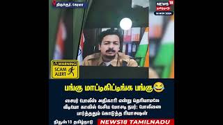 Scammer   பங்கு மாட்டிக்கிட்ட பங்கு   Kerala Cyber Crime Police Viral Video  Tamil News  N18S [upl. by Adle]