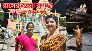 রাসমেলার আয়োজনরাসমেলারাসমেলার প্যান্ডেলRashmelatemplerashmela 2024 decoration [upl. by Notniv]