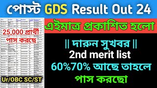 GDS Result এই মাত্র প্রকাশিত হলো 2024  GDS Result 2nd merit list 2024 PDF download  GDS Result [upl. by Bury]