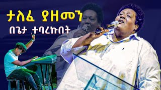 ታለፈ ያዘመን mesfin gutu [upl. by Anehs]