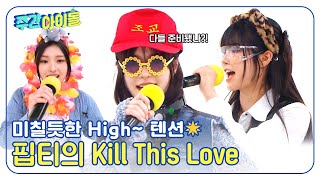 ENG Weekly Idol 미칠듯한 High 텐션 뽐내는 피프티피프티의 Kill This Love💔 l EP684 [upl. by Nylrebma37]