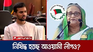 সবার সম্মতি পেলে নিষিদ্ধ হতে পারে আওয়ামী লীগও আসিফ  Asif Mahmud  Awami league  Jamuna TV [upl. by Ij]