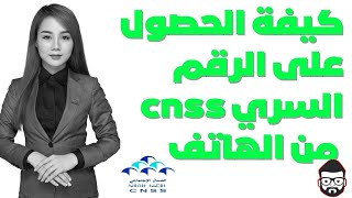 طريقة الحصول على الرقم السري cnss [upl. by Enerahs528]