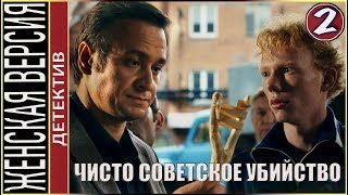 Женская версия 4 Чисто советское убийство 2019 2 серия Детектив сериал [upl. by Oinimreh945]