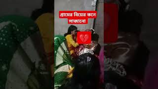 গ্রামের বিয়ের কনে যেভাবে সাজানো হয় wedding বিয়ের কনে [upl. by Lyndsie]