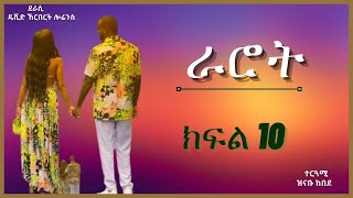 ትረካ  ራሮት ክፍል 10 ትረካ  Amharic Audiobook  Amharic Audio Narration [upl. by Llenyar]