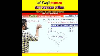 कोई नहीं बताएगा ऐसा जबर्दस्त तरीका 😱 😱 divisibility Rule।। ssc ssc maths cgl cgl motivation [upl. by Aicnorev]