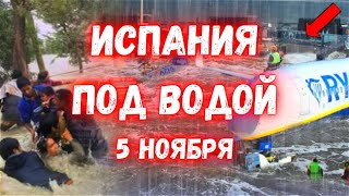 Испания Уходит под воду сегодня Барселона Пытается Спастись [upl. by Gnot]