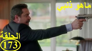 Mahou dhanbi episode173ماهوذنبي الحلقة [upl. by Bertle]