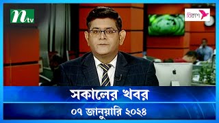 🟢 সকালের খবর  Shokaler Khobor  07 January 2024  NTV Latest News Update [upl. by Leamiba110]