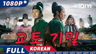 【KO SUB】교토 기밀  무협  iQIYI 한글자막 영화  AI 번역된 한글자막 제공함 [upl. by Hussar]