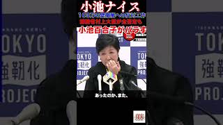 小池ナイス国会 政治 国民民主党 玉木雄一郎 榛葉幹事長 小池百合子 小池都知事 [upl. by Mcgray565]