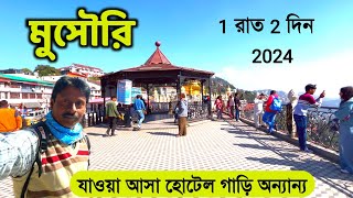 Mussoorie Tour  মুসৌরি ভ্রমণ  Mussoorie Tour Plan  Mussoorie Tourist Places Mussoorie Tour Guide [upl. by Bradan]