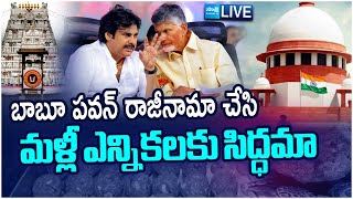 LIVEమళ్లీ ఎన్నికలకు సిద్ధమా Chandrababu and Pawan Kalyan Resign  Tirupati Laddu Row SakshiTV [upl. by Pelmas]