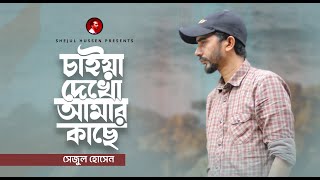 চাইয়া দেখো আমার কাছে কী দেই তোমায়  Tumi chaiya dekho amar kache [upl. by Enilraep338]