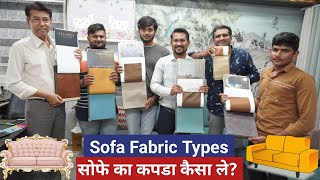 Types Of Sofa Fabric Trending Fabrics for Sofa सोफे का कपडा सिलेक्ट करने से पहेले देखें [upl. by Obe]