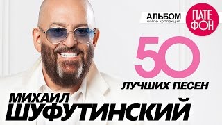 Михаил ШУФУТИНСКИЙ  50 ЛУЧШИХ ПЕСЕНTHE GREATEST HITS [upl. by Anipsed]