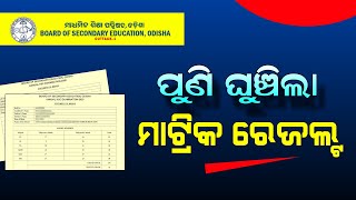 Odisha 10th Exam Result 2024  Matric Result 2024 Expect Date  HSC Result  BSE Odisha [upl. by Kennedy409]