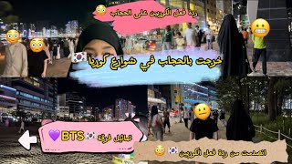 خرجت بالحجاب🧕في شوارع كوريا🇰🇷،ردة فعل الكوريين صادمة😳🇰🇷تماثيل فرقة BTS💜🇰🇷💜 [upl. by Anifesoj]