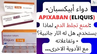 دواء أبيكسبان  Apixaban Eliquis لمنع تجلط الدم هل له اثار جانبية؟ تفاعلاته وكل ما تريد معرفته [upl. by Elleirua]