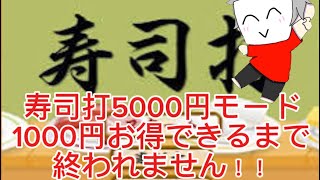 寿司打で5000円モードでお得できるまで終われません！ [upl. by Anaahs534]