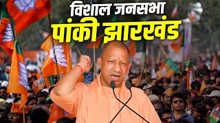 CM Yogi Jharkhand Rally पांकी झारखंड में सीएम योगी की रैली  Panki  Jharkhand Assembly Election [upl. by Pablo996]