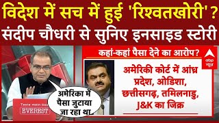 Gautam Adani Case अदाणी पर लगे रिश्वत के आरोपों पर Sandeep Chaudhary का बड़ा खुलासा। Rahul Gandhi [upl. by Urias]