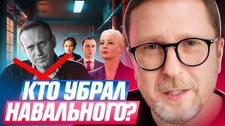 Кто убрал Навального [upl. by Lonier491]