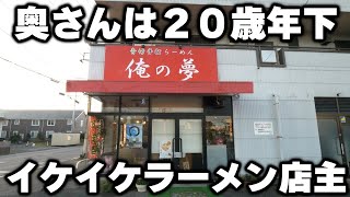 【栃木】出てくる巨大ラーメンに客が爆笑。イケイケな店主と奥さん二人三脚のラーメン店が凄い [upl. by Einiar]