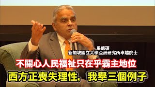 不關心人民福祉只在乎霸主地位 馬凱碩：西方正喪失理性，我舉三個例子說明 [upl. by Tod]