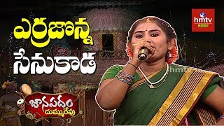 Kadapa Swathi Songs ఎర్రజొన్న సేనుకాడ స్వాతి గొంతులో అదిరింద  Janapadam Dummu Repu  hmtv Music [upl. by Haseefan199]