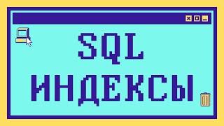 Что такое SQL ИНДЕКСЫ за 10 минут Объяснение с примерами [upl. by Stefanie586]